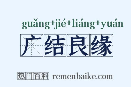 广结良缘是什么意思的图片